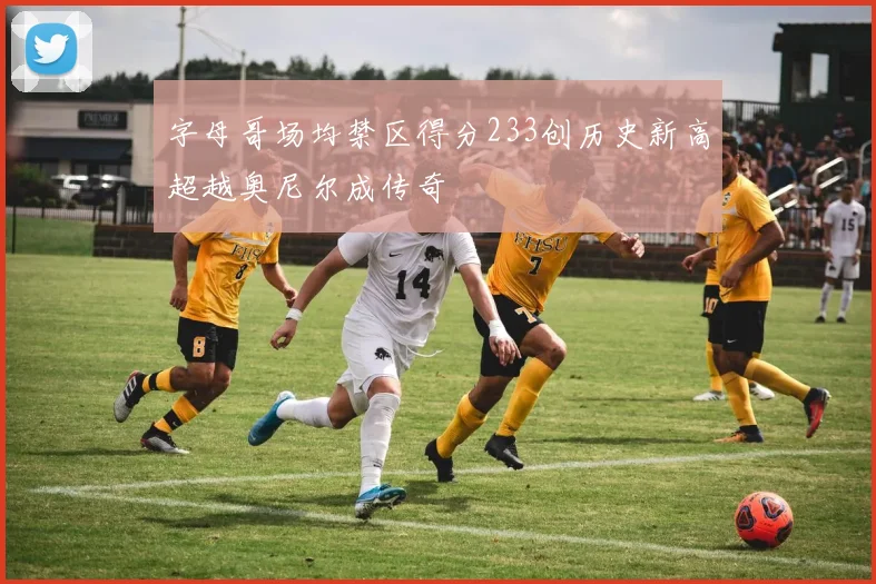 字母哥场均禁区得分233创历史新高超越奥尼尔成传奇