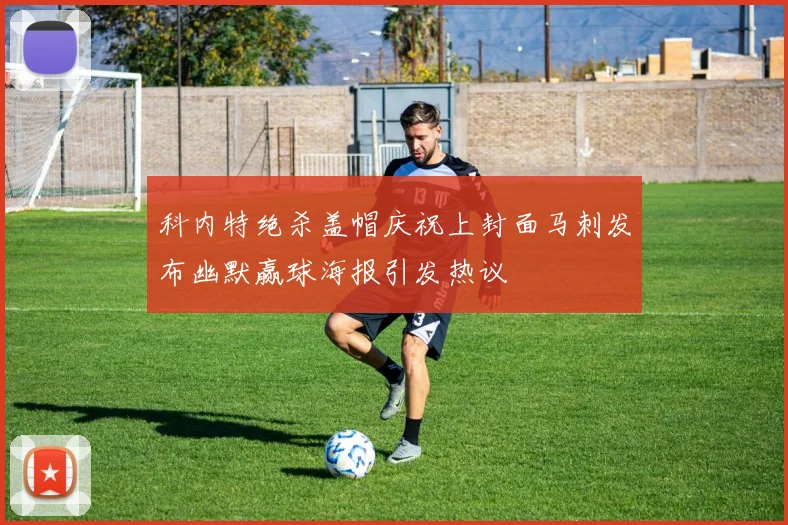 科内特绝杀盖帽庆祝上封面马刺发布幽默赢球海报引发热议