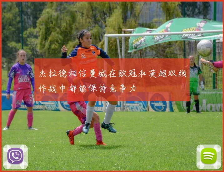 杰拉德相信曼城在欧冠和英超双线作战中都能保持竞争力