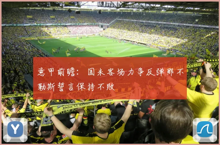 意甲前瞻：国米客场力争反弹那不勒斯誓言保持不败
