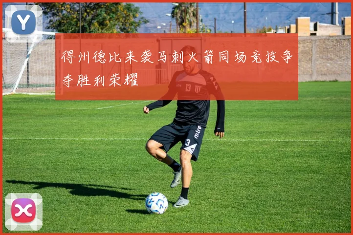 得州德比来袭马刺火箭同场竞技争夺胜利荣耀