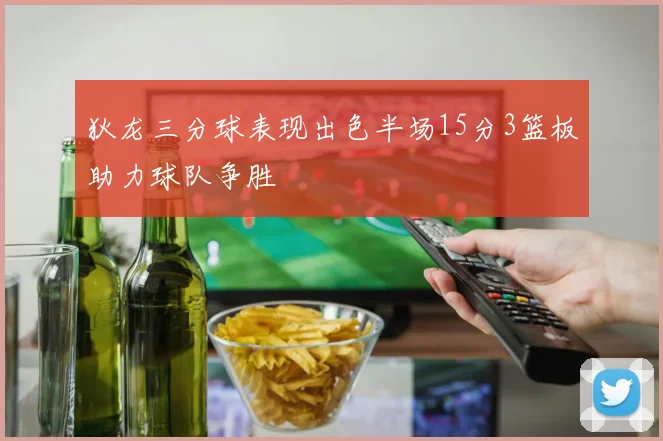 狄龙三分球表现出色半场15分3篮板助力球队争胜