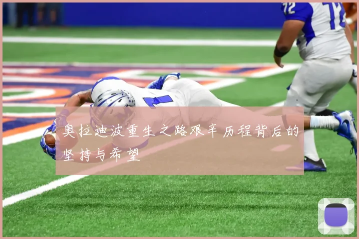 奥拉迪波重生之路艰辛历程背后的坚持与希望