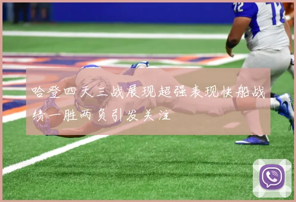 哈登四天三战展现超强表现快船战绩一胜两负引发关注