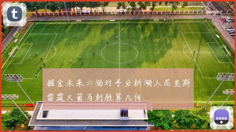 掘金未来六场对手分析湖人尼克斯雷霆火箭马刺胜算几何